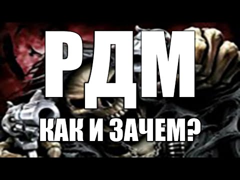 Видео: РДМ - Как и Зачем | Garry`s Mod