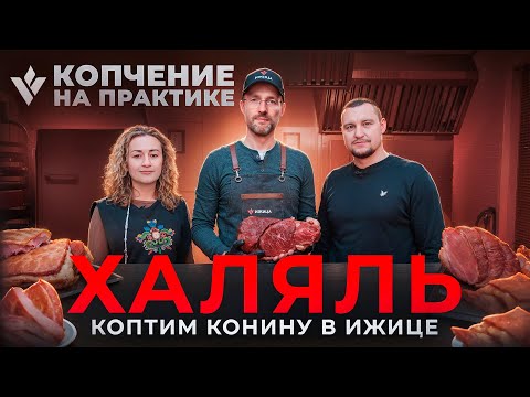 Видео: Конина горячего копчения! Халяль в термокамере Ижица Z115.2-A.