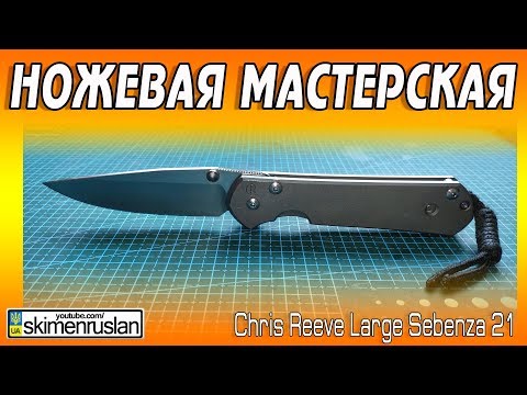 Видео: НОЖЕВАЯ МАСТЕРСКАЯ 🔪 Chris Reeve Large Sebenza 21