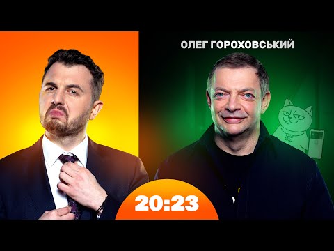 Видео: Олег Гороховський: База, дзвінок оператору Mono, донат Лачену та Стерненку | Шоу 20:23 #28