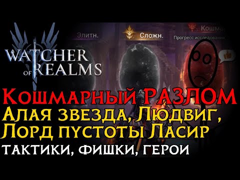 Видео: Гайд на боссов РАЗЛОМА ПУСТОТЫ ротации с Ласиром | Алая звезда | Иерофант Людвиг | Ласир в WoR