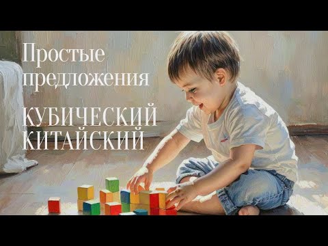 Видео: Китайский язык для начинающих. Грамматика китайского. Простые предложения.
