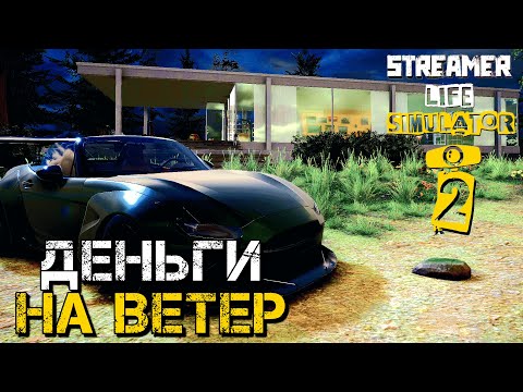 Видео: БИЧ ВИЛЛА И СПОРТКАР ВО ВСЕЙ КРАСЕ | Streamer Life Simulator 2 | #10