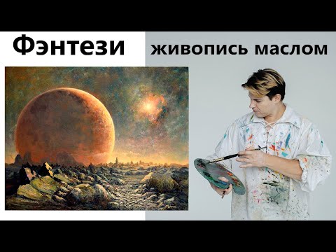 Видео: Фэнтези. Как нарисовать космос, космический пейзаж маслом.