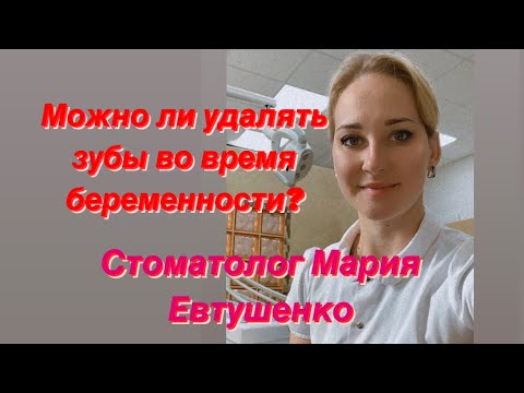 Видео: Острая боль в зубе. Можно ли удалять зубы во время беременности. Стоматолог Мария Евтушенко. Москва.
