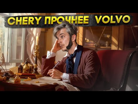 Видео: Chery ПРОЧНЕЕ Volvo