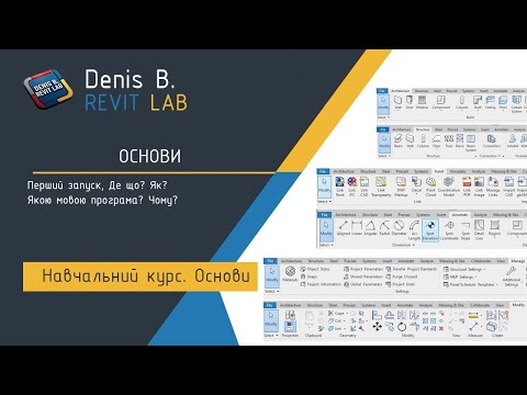 Видео: Як створити проект? Що таке темплейт? Що таке BIM 360?