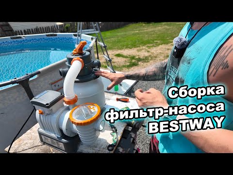 Видео: Как собрать насос для бассейна BESTWAY 5678л/ч и подключить к нему нагреватель