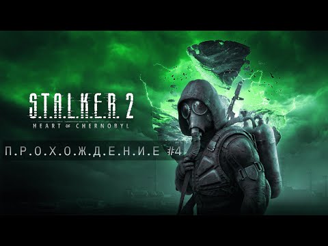 Видео: STALKER 2 | Прохождение #4 | High settings