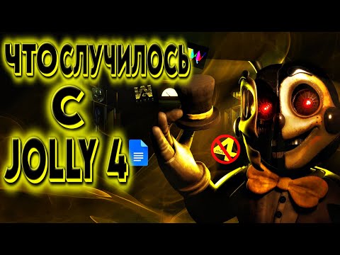 Видео: Что Случилось С Jolly 4