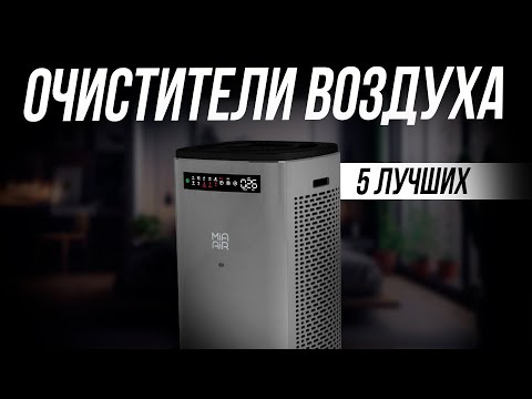 Видео: Лучшие очистители воздуха для квартиры // Какой очиститель выбрать в 2024 году // ТОП 5