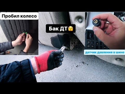 Видео: БАК НА VOLVO ПРОБИТ🫣УСТАНОВКА ДАТЧИКОВ ДАВЛЕНИЯ ШИН