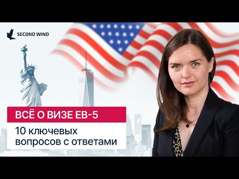 Видео: Виза EB-5: 10 ключевых вопросов с ответами l Виза инвестора США l Грин-карта через инвестиции