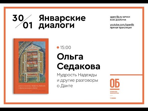 Видео: Ольга Седакова «Мудрость Надежды и другие разговоры о Данте»