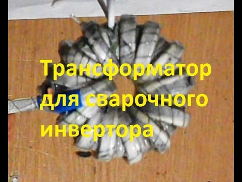Видео: Самодельный сварочный инвертор 2  (намотка трансформатора)