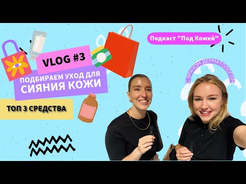 Видео: #shoppingvlog Подробный гайд: как сделать кожу сияющей!