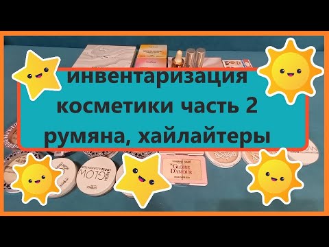Видео: Инвентаризация декоративной косметики 2024 !!! 2 часть! Хайлайтеры , румяна.