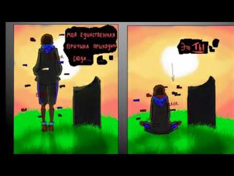 Видео: Undertale ComicsMIX ErroriInk  [RUS DUB] озвучено TecoMin