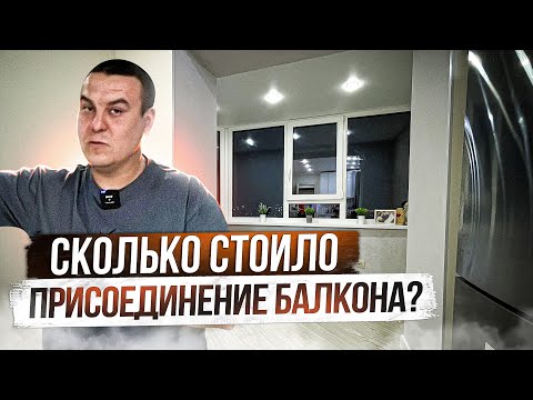 Видео: Присоединили балкон Марата к кухне. Что стало с квартирой?