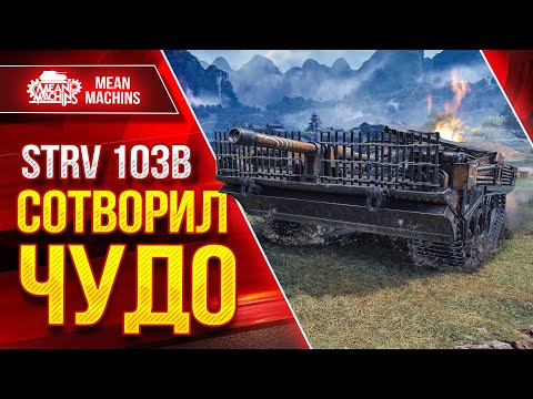 Видео: Strv 103B - КРАСИВО РАЗМАНСИЛ ● Бой на Тоненького ●ЛучшееДляВас