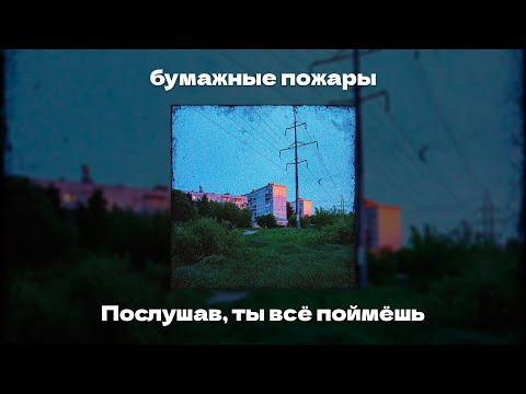Видео: бумажные пожары - Послушав, ты всё поймёшь (Lyrics, 2024)
