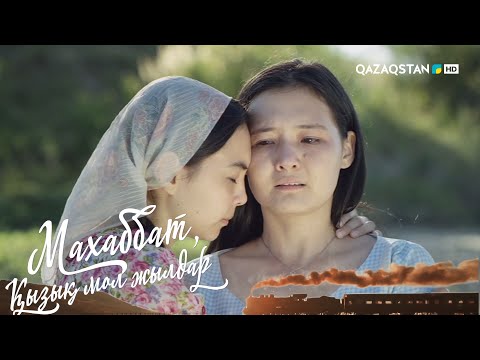 Видео: «МАХАББАТ, ҚЫЗЫҚ МОЛ ЖЫЛДАР». Телехикая. 12-бөлім