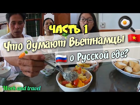 Видео: Вьетнамцы пробуют Русскую Кухню/ Жизнь во Вьетнаме / Иностранцы пробуют Русскую еду