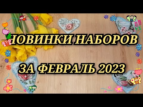 Видео: НОВИНКИ НАБОРОВ ЗА ФЕВРАЛЬ 2023 РИОЛИС ПАННА ОВЕН ЗОЛОТОЕ РУНО РТО МП СТУДИЯ MILL HILL LUCA-S