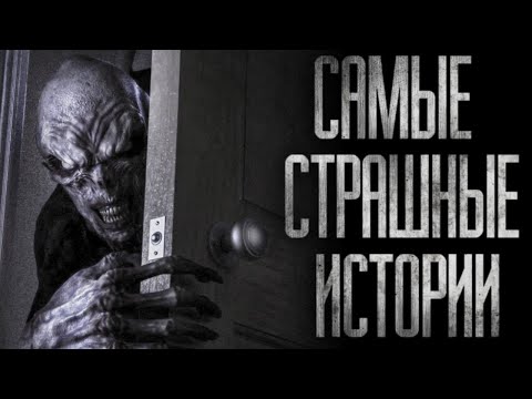 Видео: САМЫЕ СТРАШНЫЕ ИСТОРИИ 2024 ГОДА... (Большой сборник) Часть 2