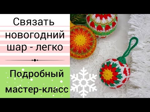 Видео: Мастер класс для начинающих. Вязаные крючком шары для новогоднего декора. 2023г