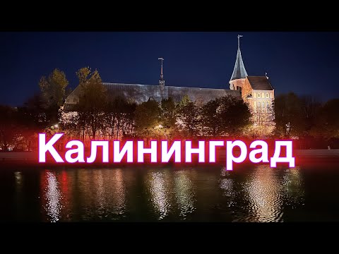 Видео: 🍁Калининград вечером🍁октябрь🌳2024🌳Выходные на чили🌶️прогулки по городу🍁