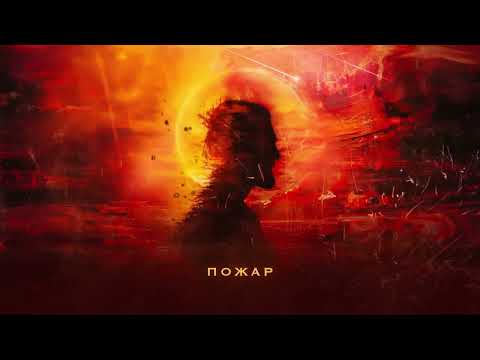 Видео: JONY - Пожар