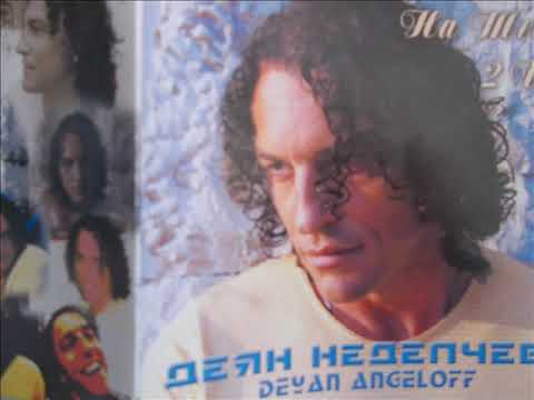 Видео: TO YOU-DEYAN ANGELOFF-НА ТЕБ-ДЕЯН НЕДЕЛЧЕВ-2005
