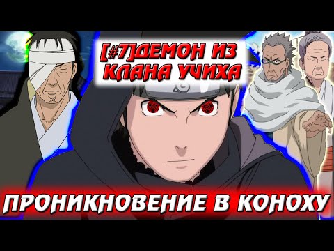 Видео: [#7]Альтернативный сюжет Наруто | Демон из клана Учиха | Проникновение в Коноху
