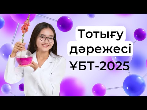 Видео: Тотығу дәрежесі. ҰБТ-2025. ҰБТ да келетін тақырып