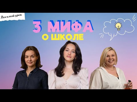 Видео: ЧТО-ТО НА УЧИТЕЛЬСКОМ. ТРИ МИФА О ШКОЛЕ