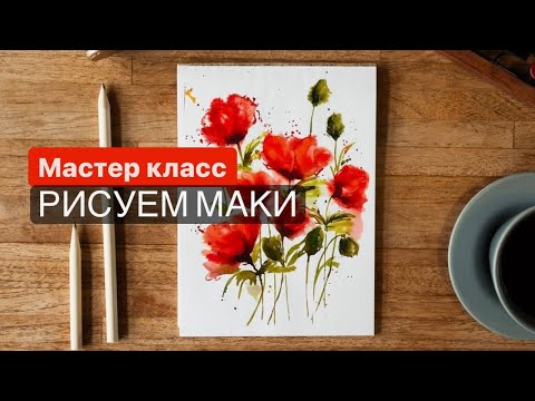 Видео: Рисуем МАКИ акварелью | ТЕХНИКА ПО МОКРОМУ