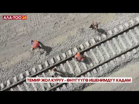 Видео: Темир жолдун курулушу Орто Токойго жетти