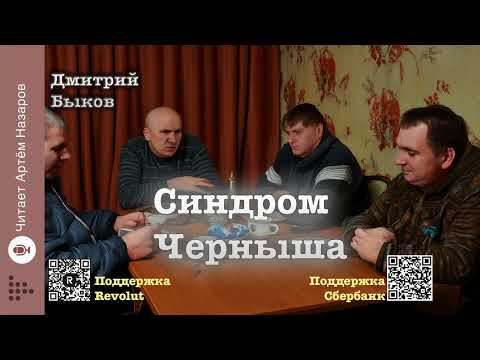 Видео: Дмитрий Быков "Синдром Черныша" | читает Артём Назаров