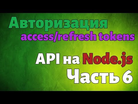 Видео: Авторизация (Access/Refresh Tokens). API на Node.js. Часть 6