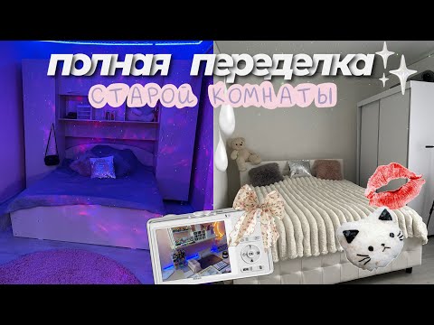 Видео: ПОЛНАЯ ПЕРЕДЕЛКА МОЕЙ СТАРОЙ КОМНАТЫ ! AESTHETIC ROOM MAKEOVER