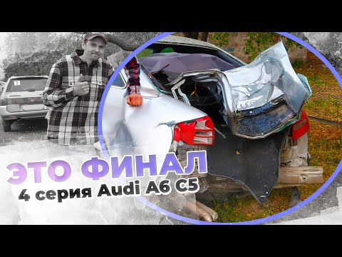 Видео: Рестарт.Audi a6 c5. 3.0 АКПП_QUATTRO . Конец истории!!!