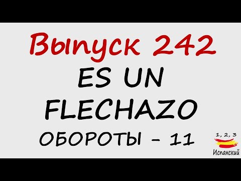 Видео: 242. Es un flechazo - Обороты - 11