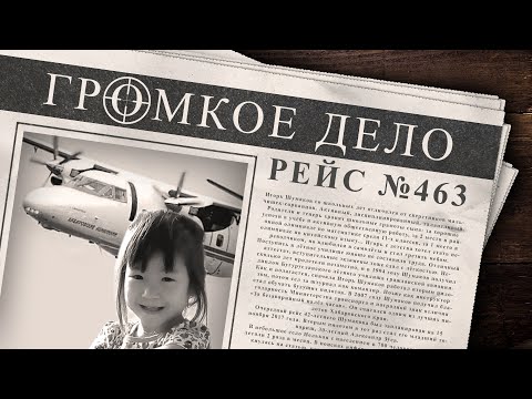 Видео: Громкое дело: Рейс №463. Жасмина Леонтьева.