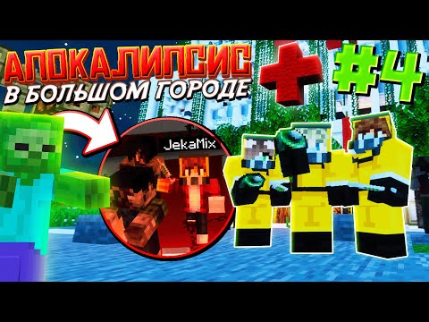 Видео: ВЫЖИВАНИЕ В ЗОМБИ АПОКАЛИПСИС / #4 / УЖАСНАЯ НОЧЬ В БОЛБНИЦЕ! ПРОПАЛА МАША! / Майнкрафт Выживание