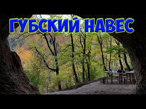 Видео: Губский навес.Монашеская пещера.Поход от ст.Баракаевской.