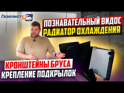 Видео: ПОЗНАВАТЕЛЬНЫЙ ВИДОС / РАДИАТОР ОХЛАЖДЕНИЯ, КРОНШТЕЙНЫ БРУСА, КРЕПЛЕНИЕ ПОДКРЫЛОК / Газелист52