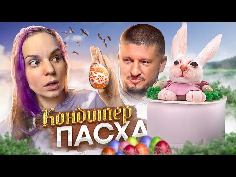 Видео: ПАСХАЛЬНЫЙ КОНДИТЕР