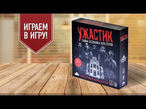 Видео: УЖАСТИК: ТАЙНА ОСОБНЯКА ФОСТЕРОВ | Интерактивный хоррор-детектив | Играем в настольную игру