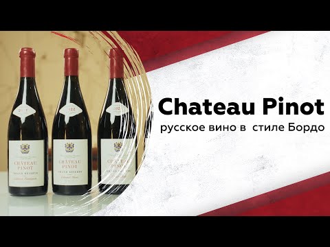 Видео: Главный винодел Шато Пино: о сортах, Бордо и любимых релизах